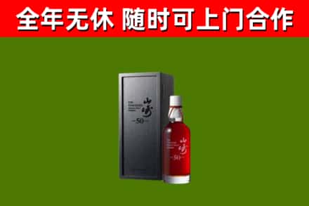 高青回收山崎洋酒